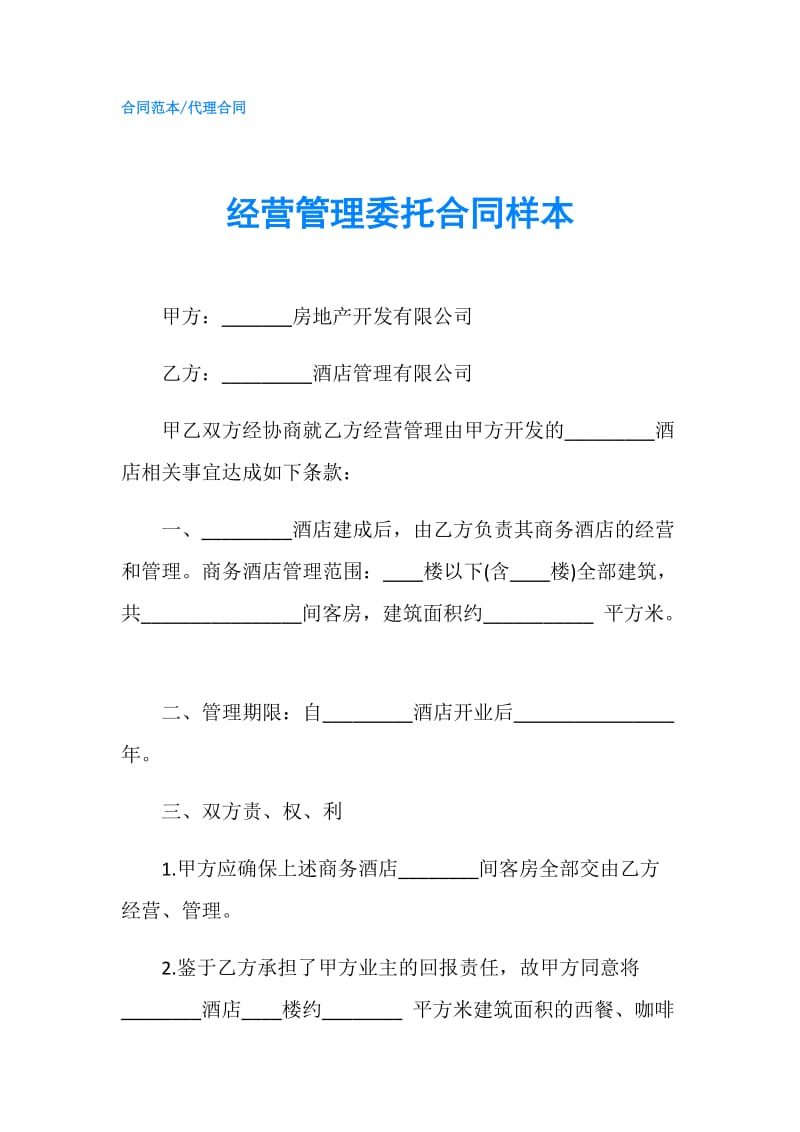 经营管理委托合同样本.doc_第1页