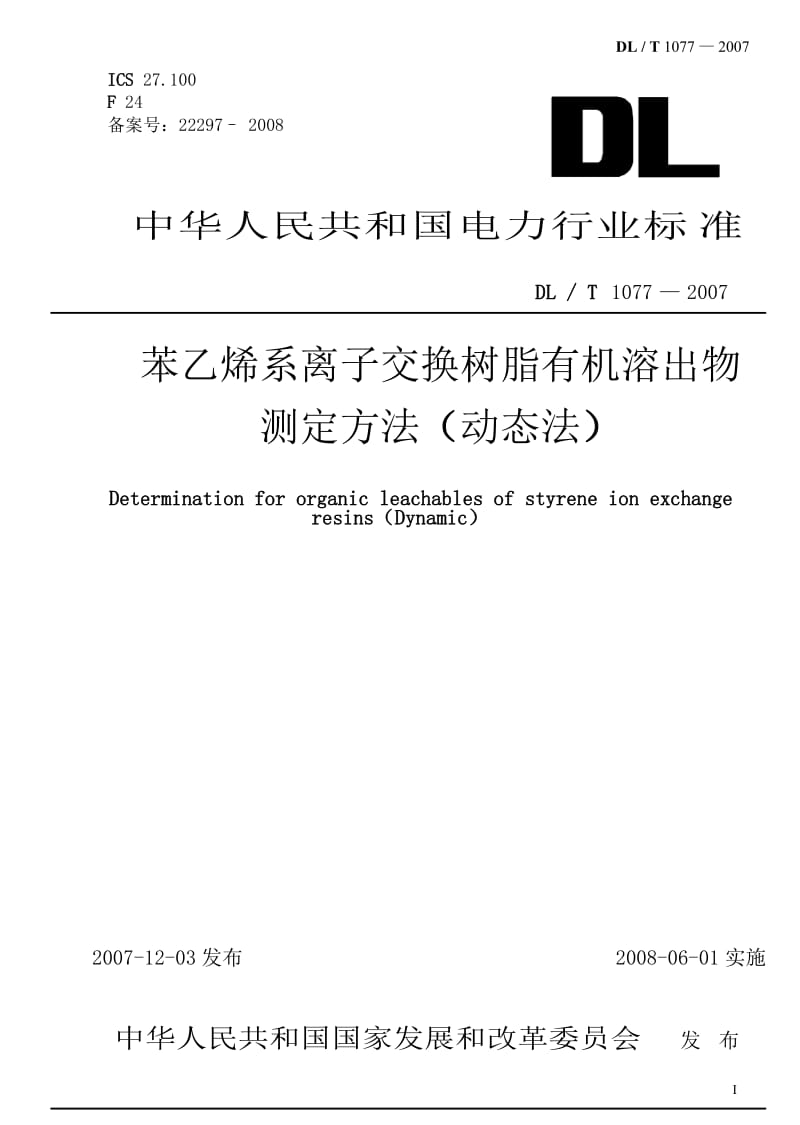 DLT 1077-2007 苯乙烯系离子交换树有机溶出物测定方法(动态法).doc_第1页