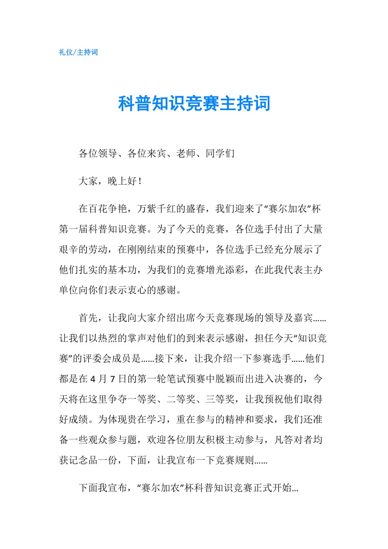 科普知识竞赛主持词.doc_第1页