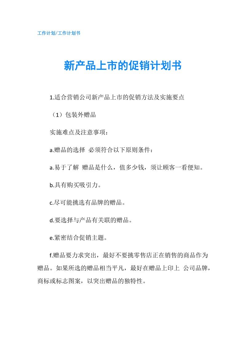 新产品上市的促销计划书.doc_第1页