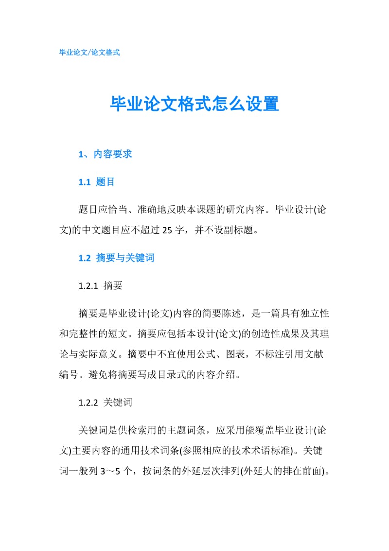 毕业论文格式怎么设置.doc_第1页