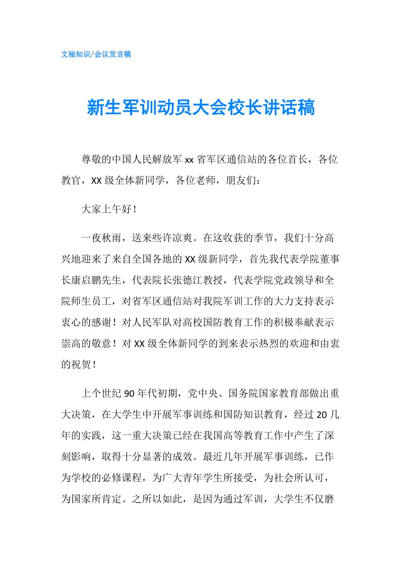 新生军训动员大会校长讲话稿.doc_第1页