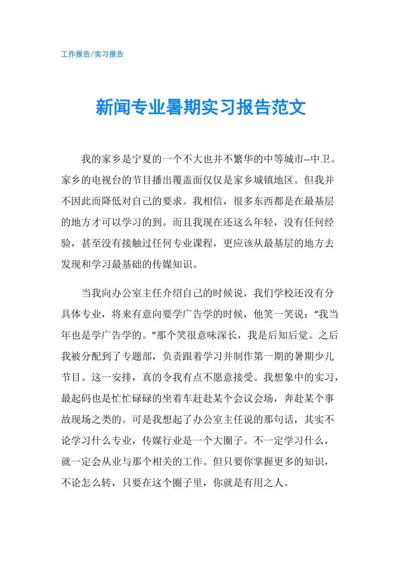 新闻专业暑期实习报告范文.doc_第1页