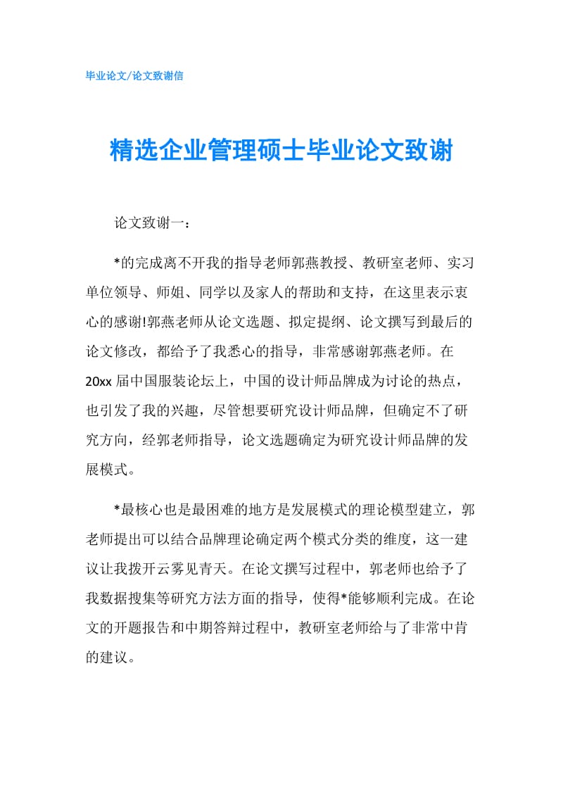 精选企业管理硕士毕业论文致谢.doc_第1页