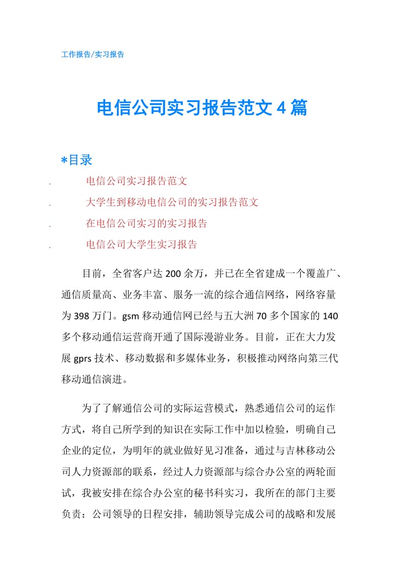 电信公司实习报告范文4篇.doc_第1页