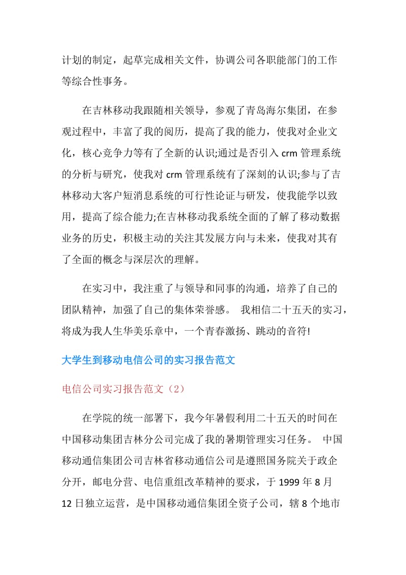 电信公司实习报告范文4篇.doc_第2页