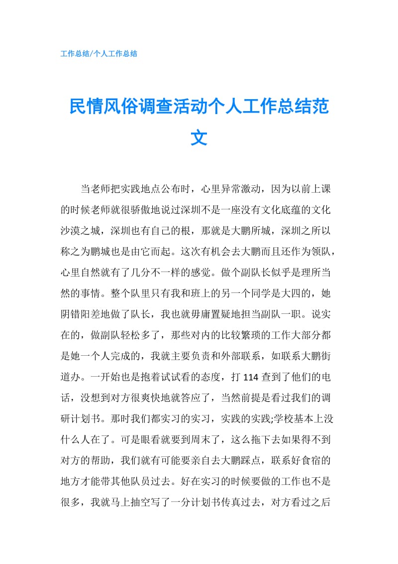 民情风俗调查活动个人工作总结范文.doc_第1页