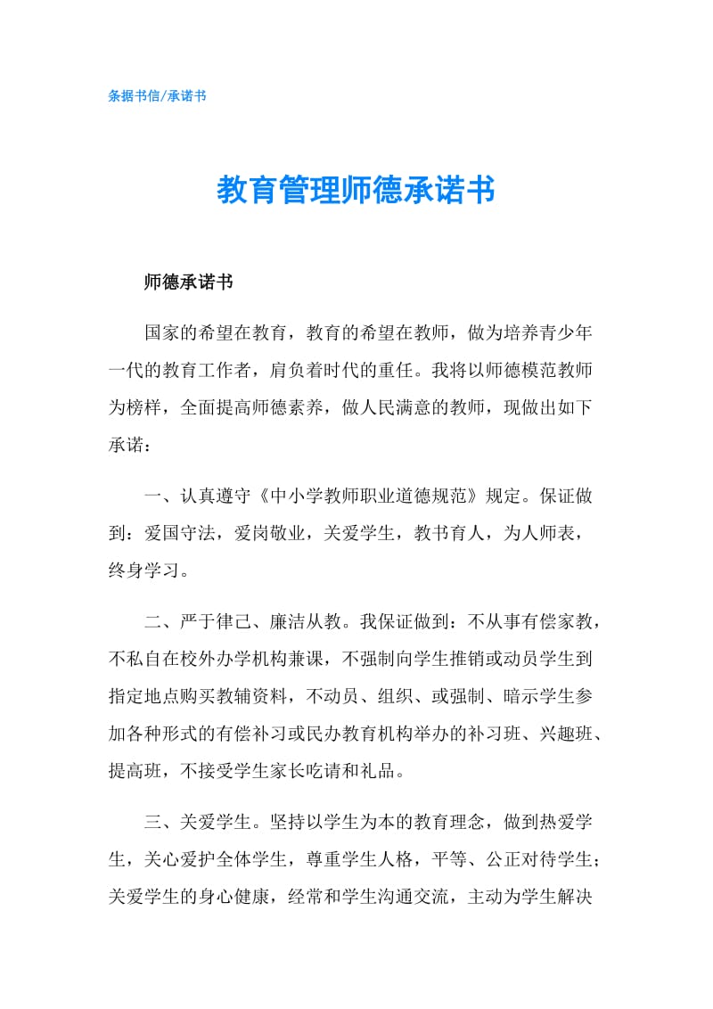 教育管理师德承诺书.doc_第1页