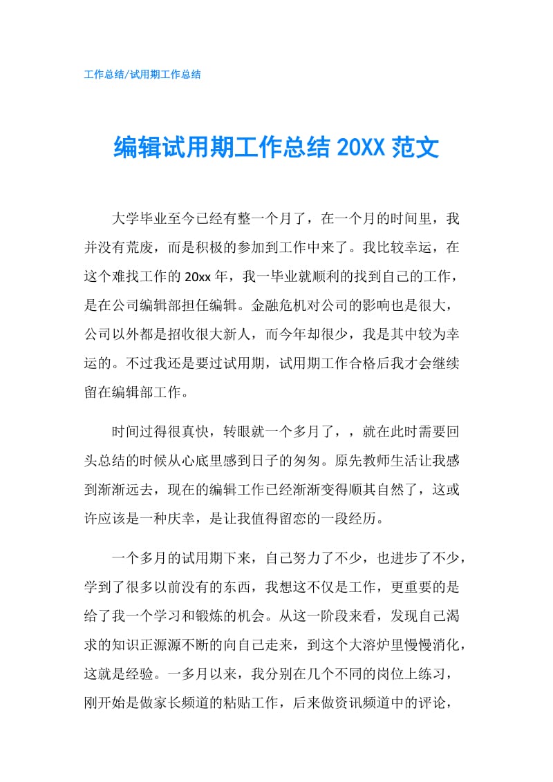 编辑试用期工作总结20XX范文.doc_第1页