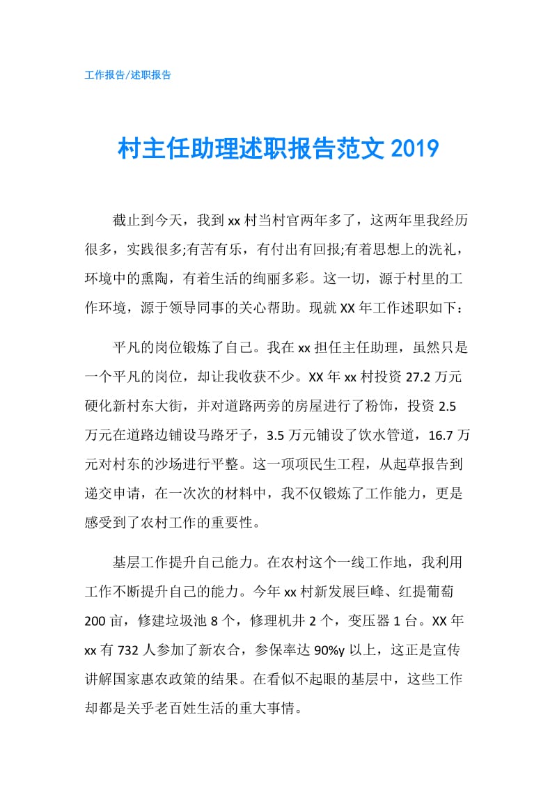 村主任助理述职报告范文2019.doc_第1页