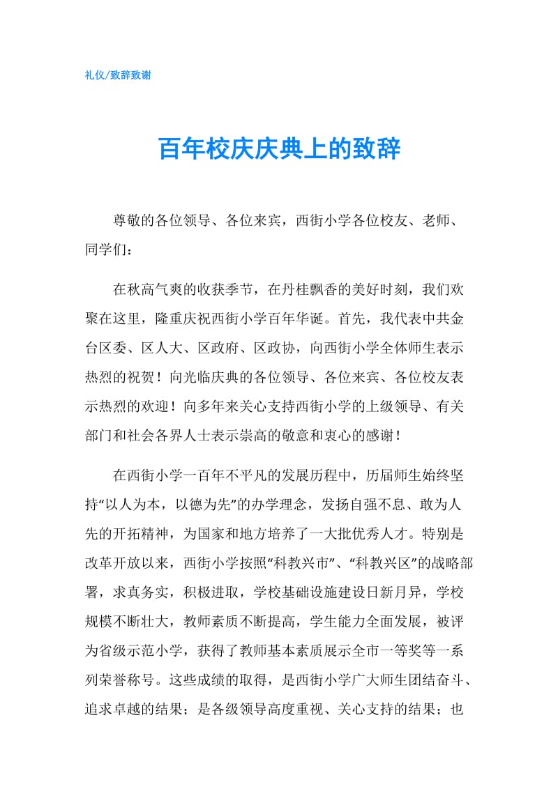 百年校庆庆典上的致辞.doc_第1页