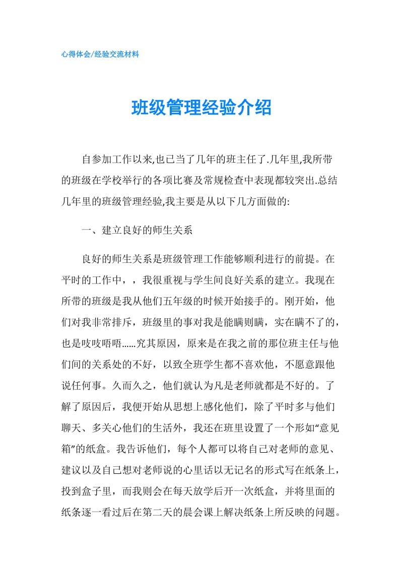 班级管理经验介绍.doc_第1页