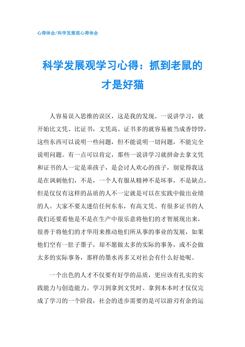 科学发展观学习心得：抓到老鼠的才是好猫.doc_第1页