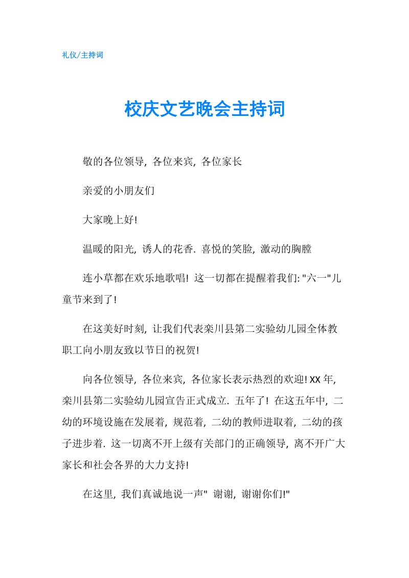 校庆文艺晚会主持词.doc_第1页