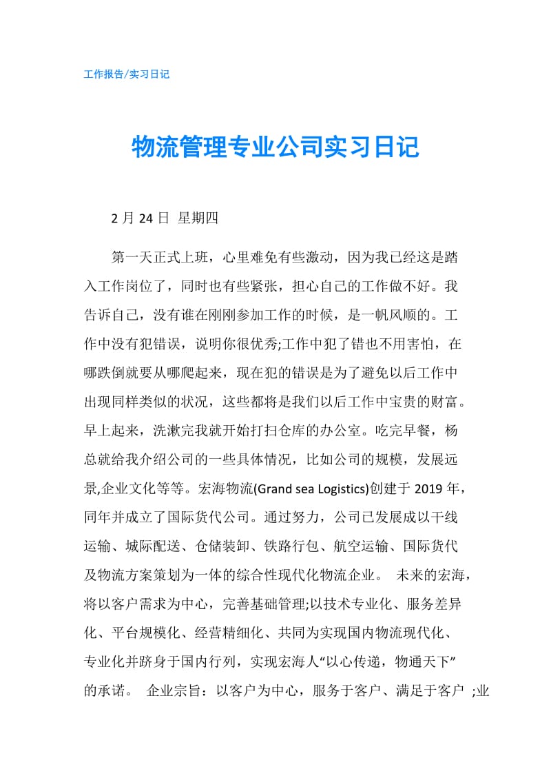 物流管理专业公司实习日记.doc_第1页