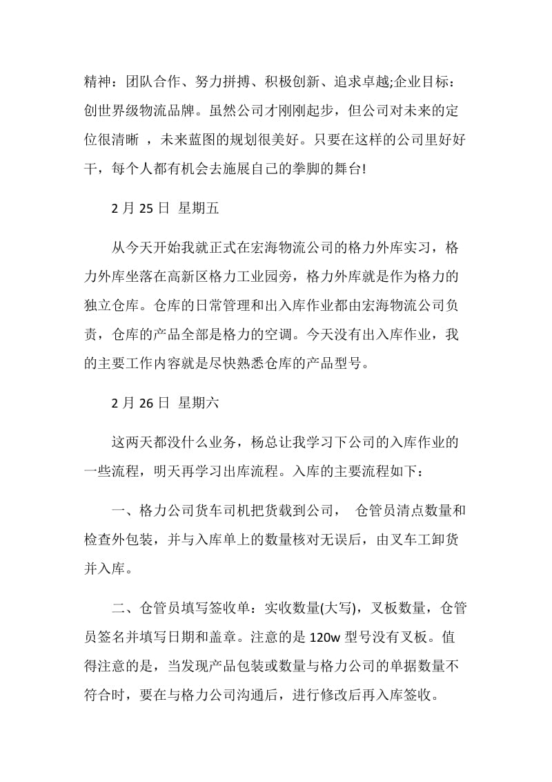 物流管理专业公司实习日记.doc_第2页