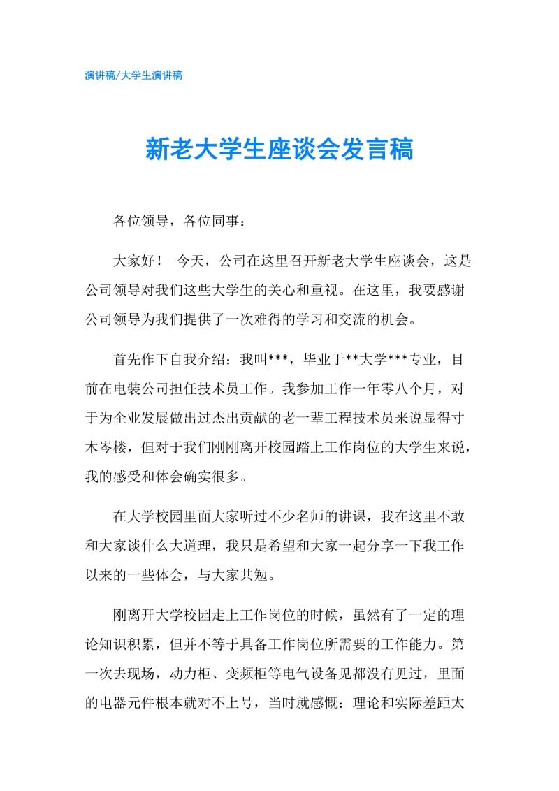 新老大学生座谈会发言稿.doc_第1页