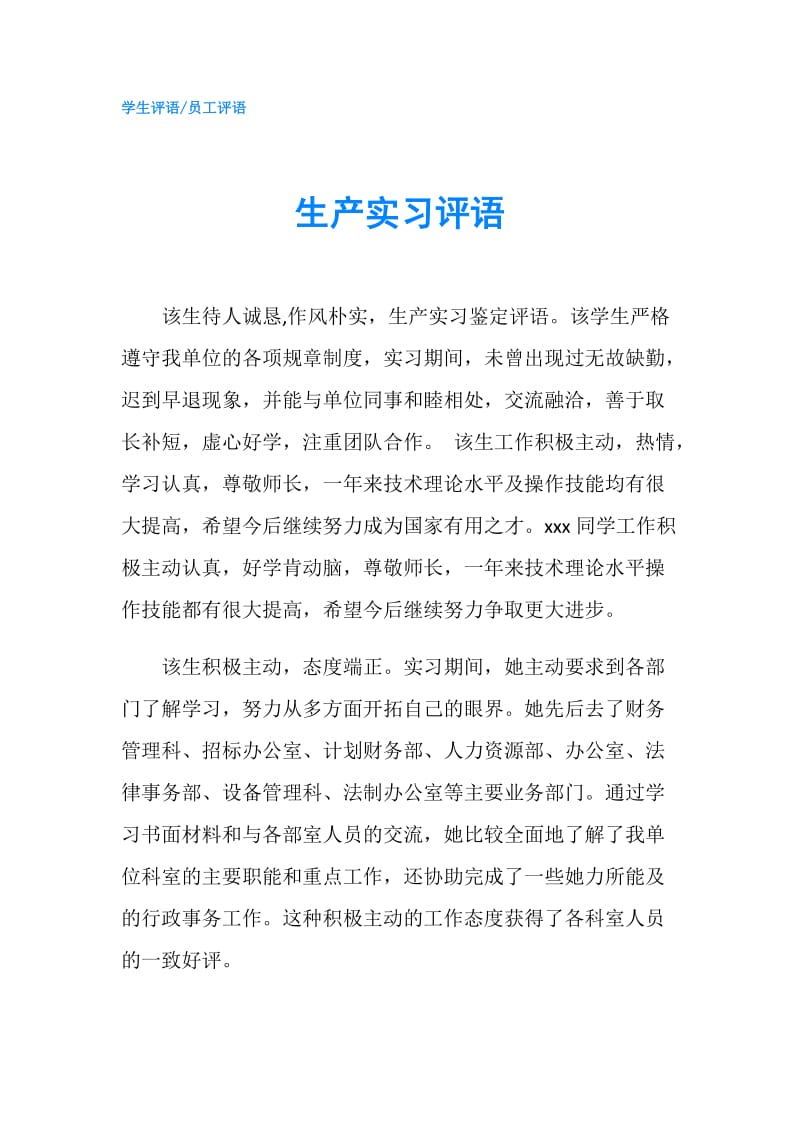 生产实习评语.doc_第1页