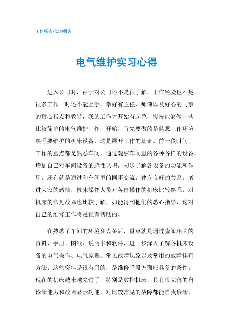 电气维护实习心得.doc_第1页