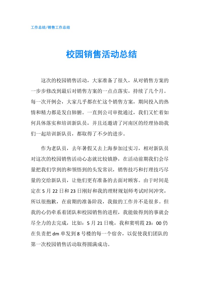 校园销售活动总结.doc_第1页