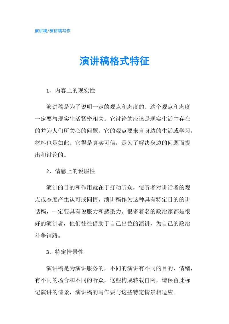 演讲稿格式特征.doc_第1页