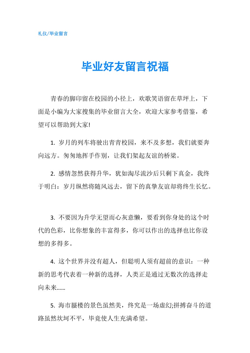 毕业好友留言祝福.doc_第1页