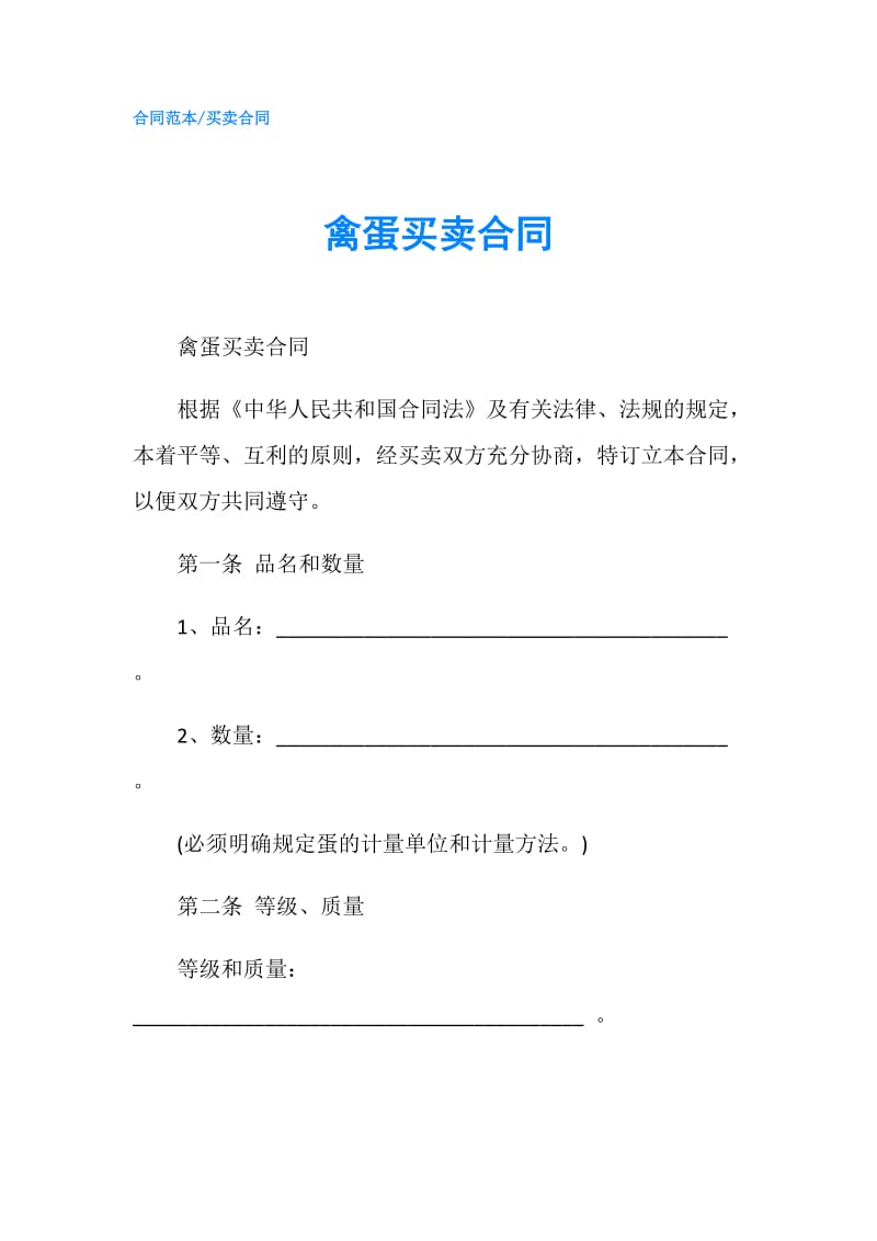 禽蛋买卖合同.doc_第1页