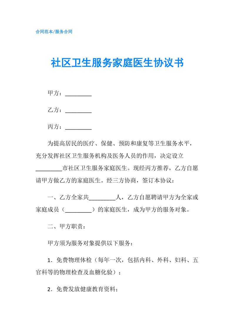 社区卫生服务家庭医生协议书.doc_第1页