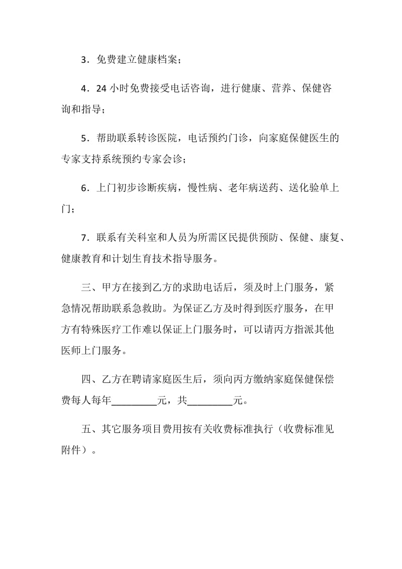 社区卫生服务家庭医生协议书.doc_第2页