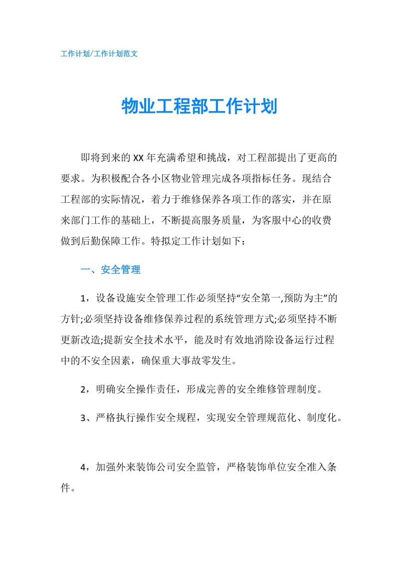 物业工程部工作计划.doc_第1页