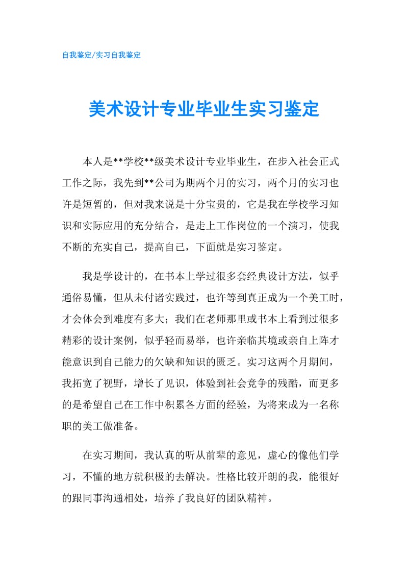 美术设计专业毕业生实习鉴定.doc_第1页