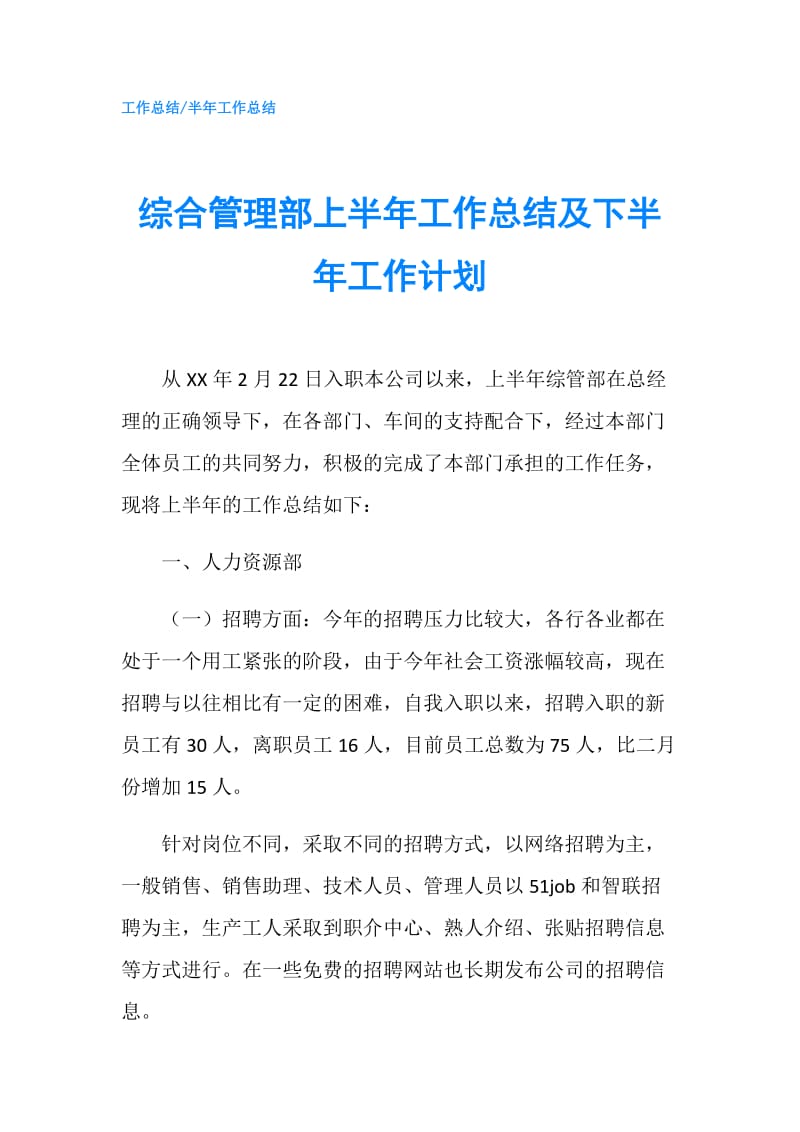 综合管理部上半年工作总结及下半年工作计划.doc_第1页