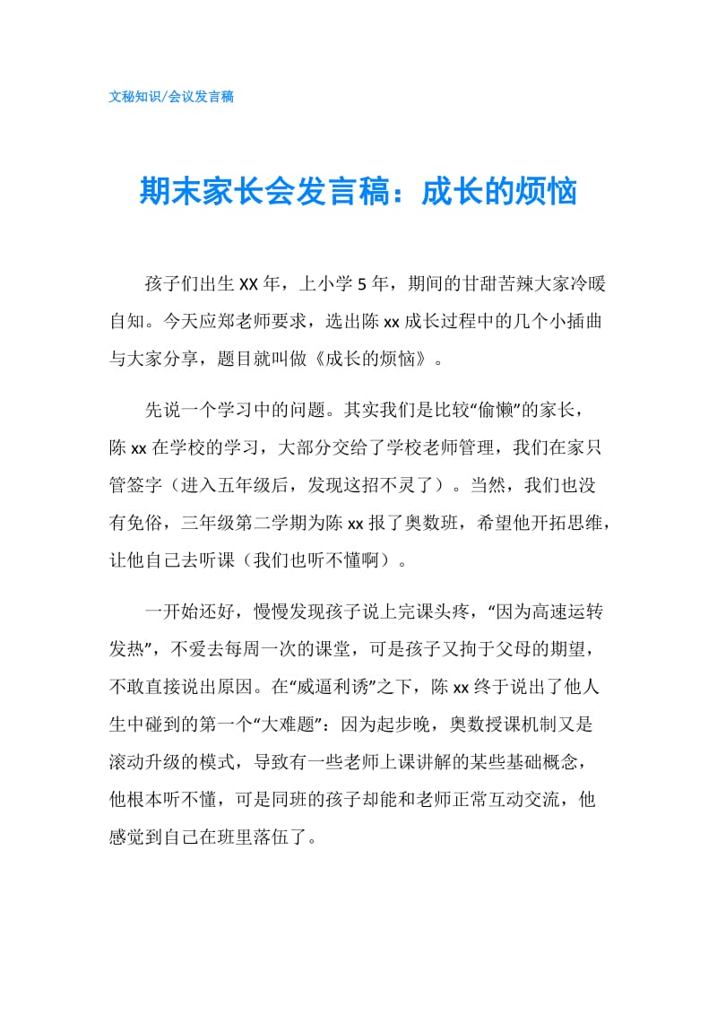 期末家长会发言稿：成长的烦恼.doc_第1页