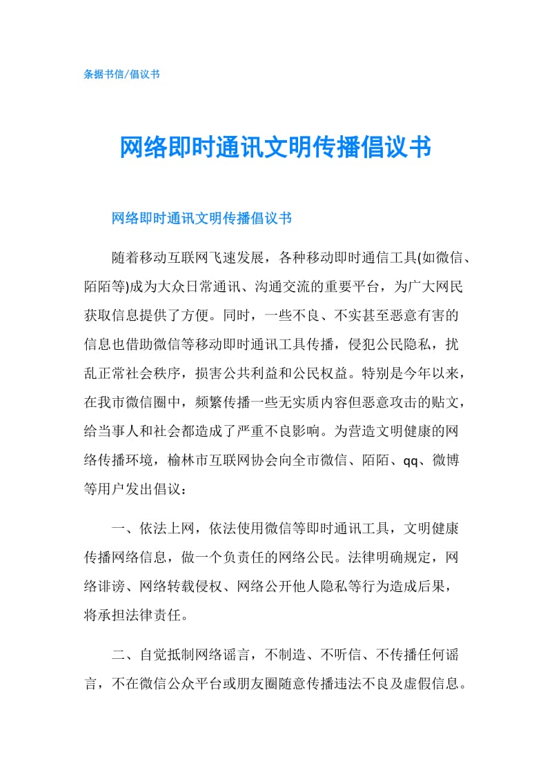 网络即时通讯文明传播倡议书.doc_第1页