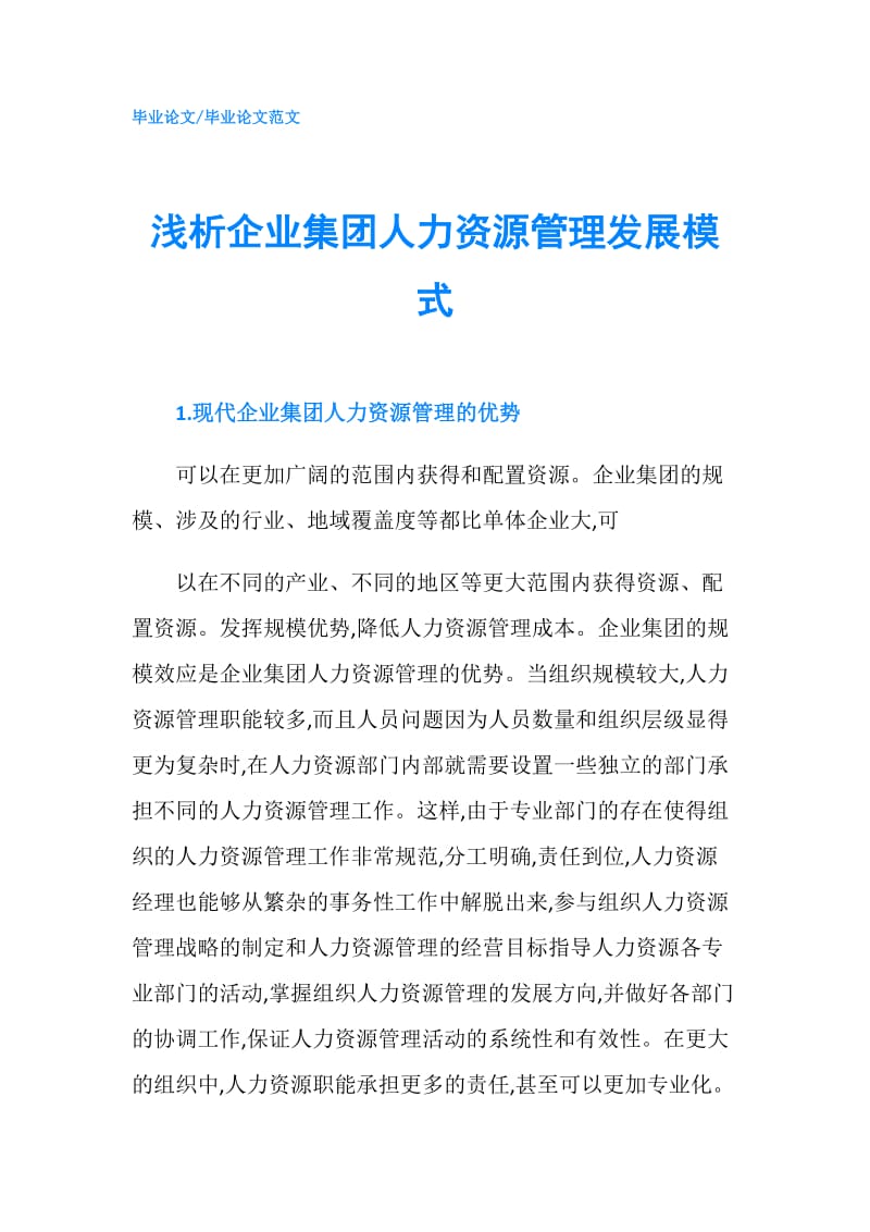 浅析企业集团人力资源管理发展模式.doc_第1页