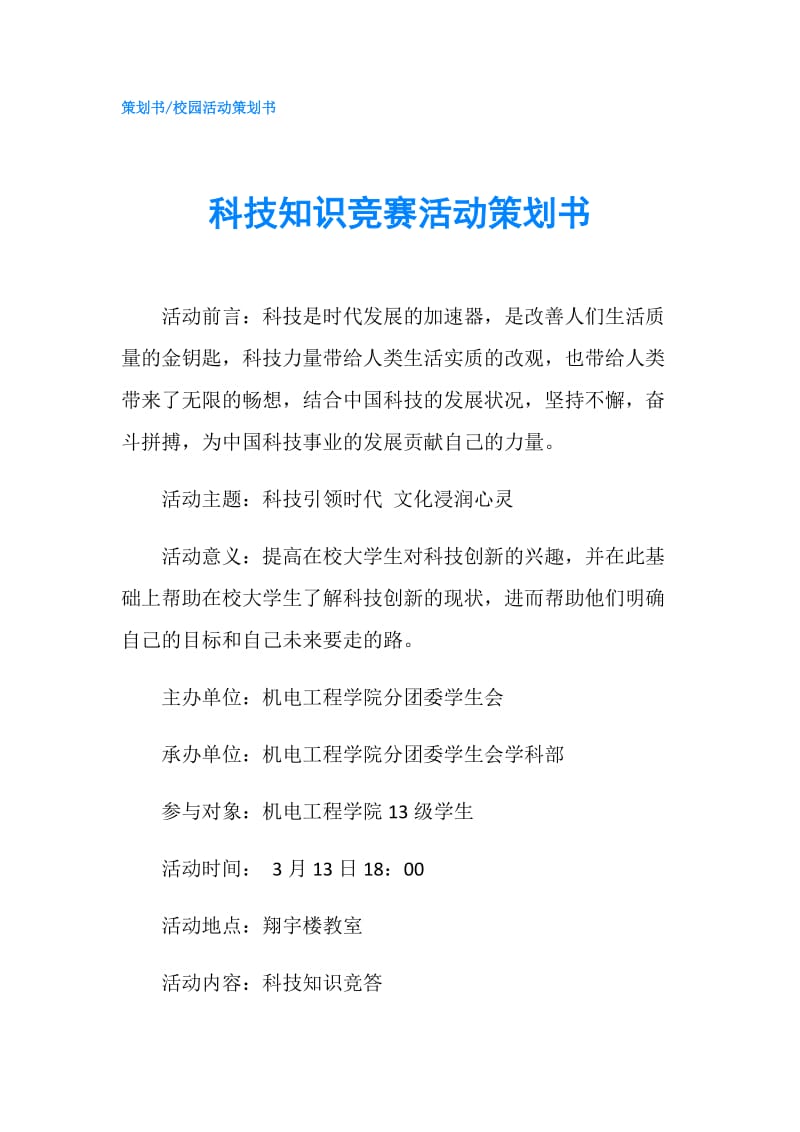 科技知识竞赛活动策划书.doc_第1页