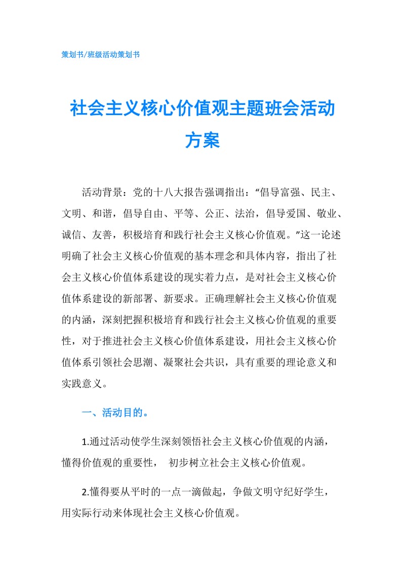 社会主义核心价值观主题班会活动方案.doc_第1页