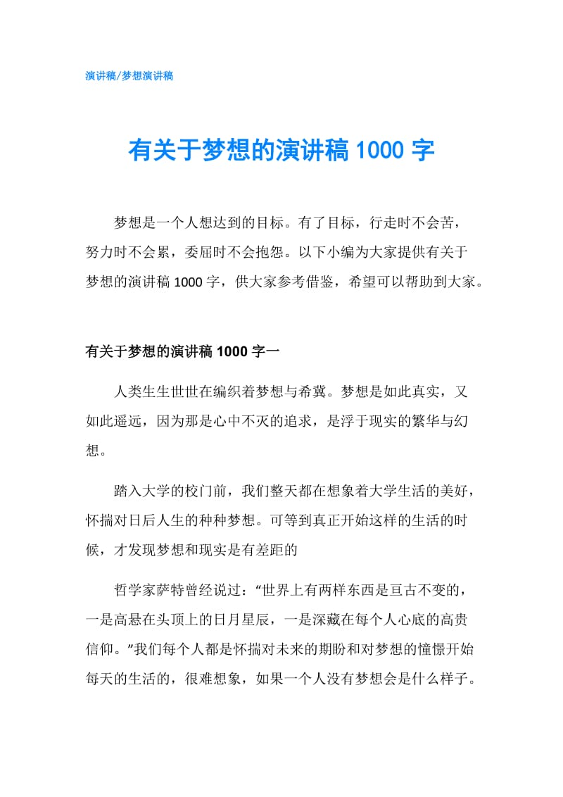 有关于梦想的演讲稿1000字.doc_第1页