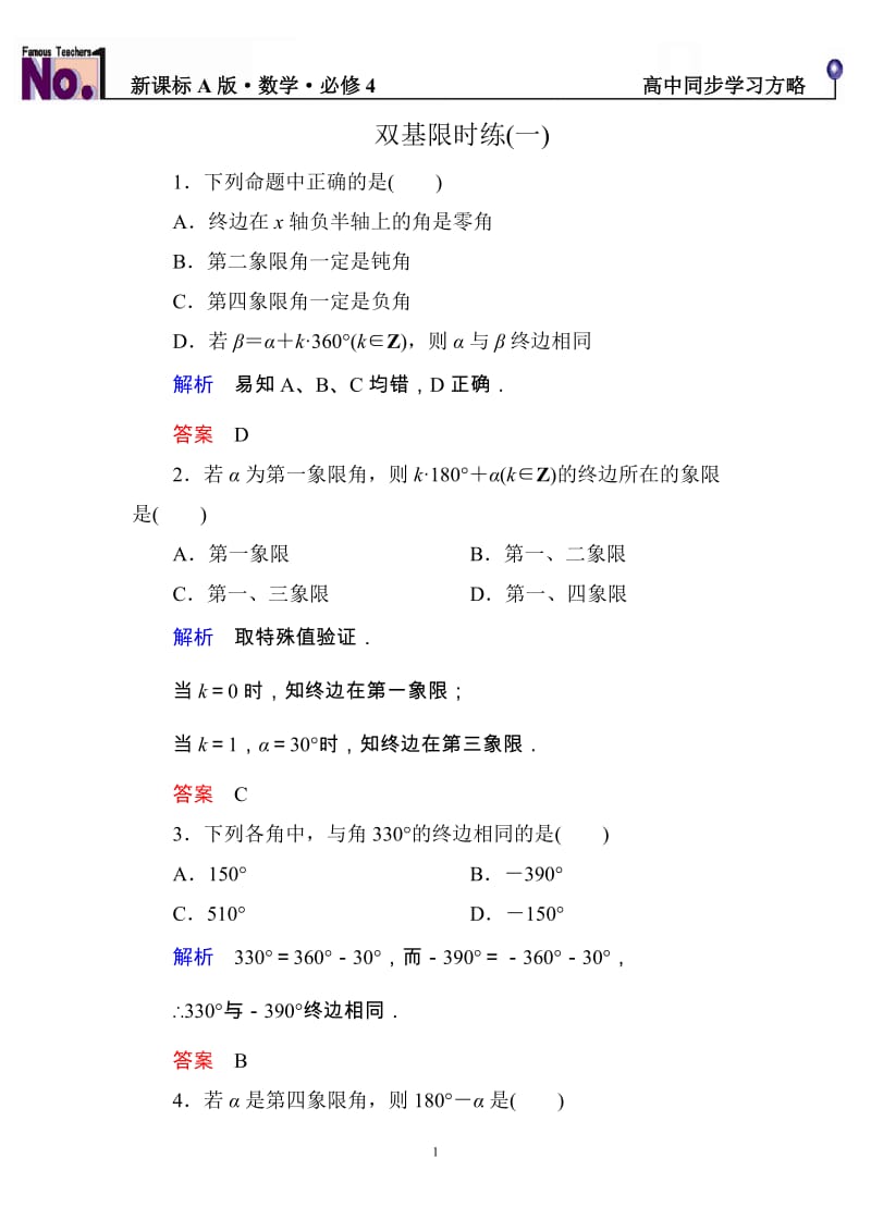 高中数学必修4限时训练与单元测试双基限时练1_第1页