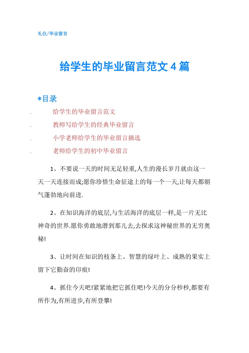 给学生的毕业留言范文4篇.doc_第1页