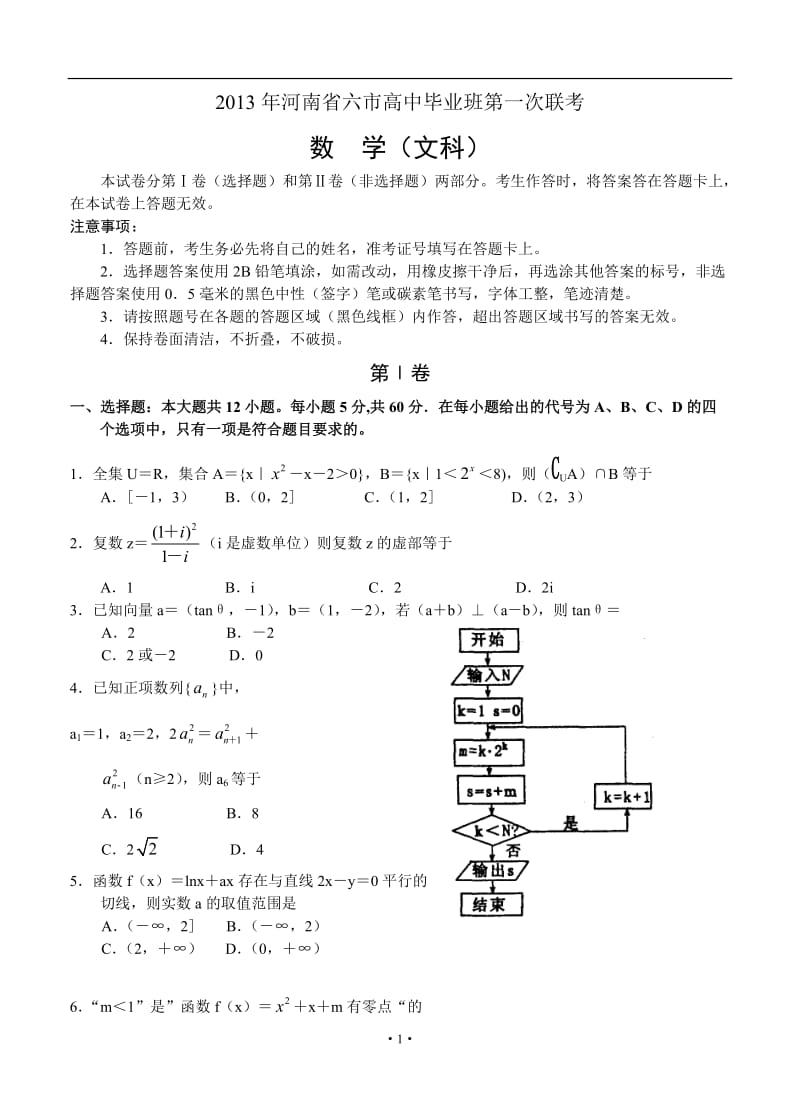 河南省六市高三毕业班第一次联合考试数学文试题_第1页