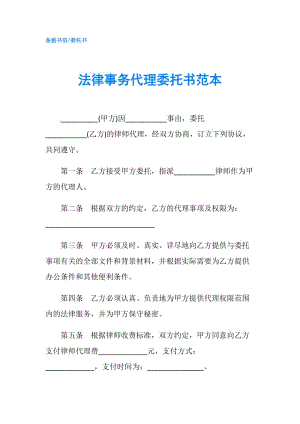 法律事務(wù)代理委托書范本.doc