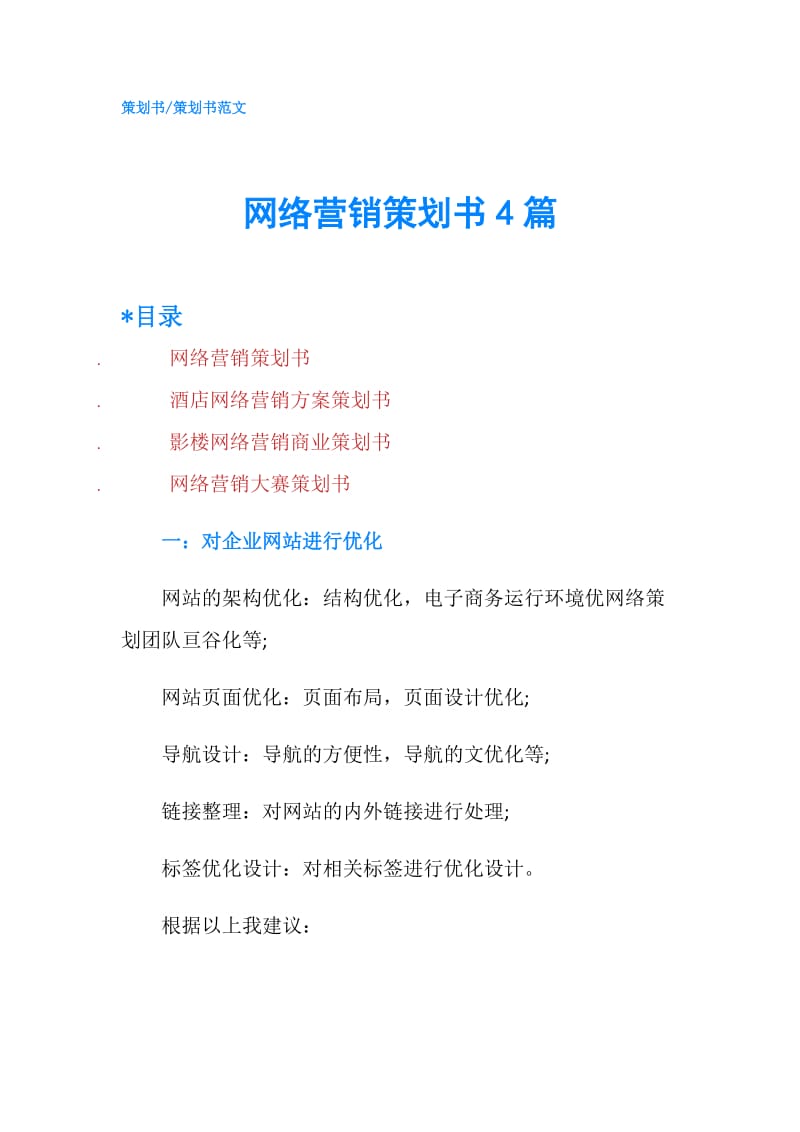 网络营销策划书4篇.doc_第1页