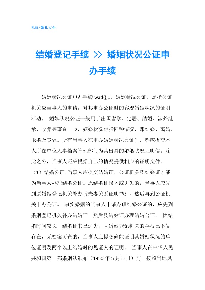 结婚登记手续 -- 婚姻状况公证申办手续.doc_第1页