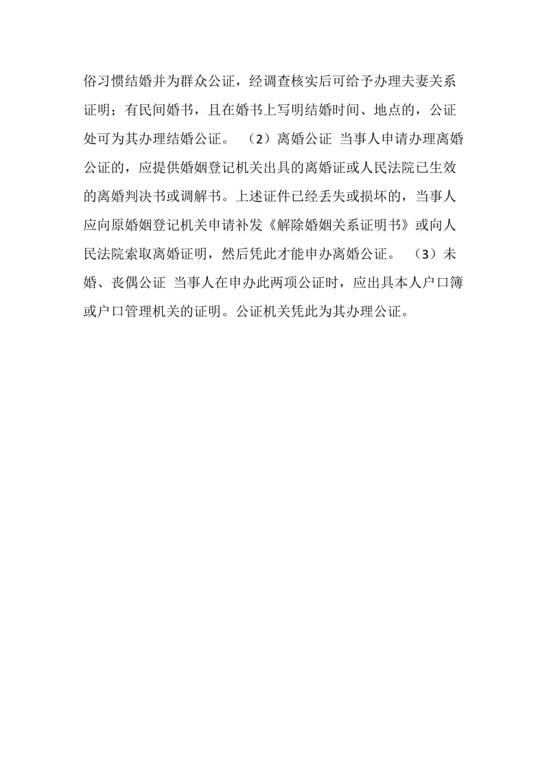 结婚登记手续 -- 婚姻状况公证申办手续.doc_第2页