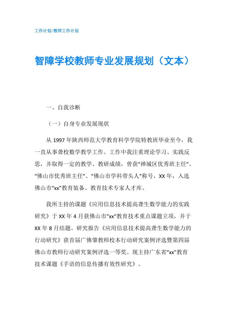 智障学校教师专业发展规划（文本）.doc_第1页