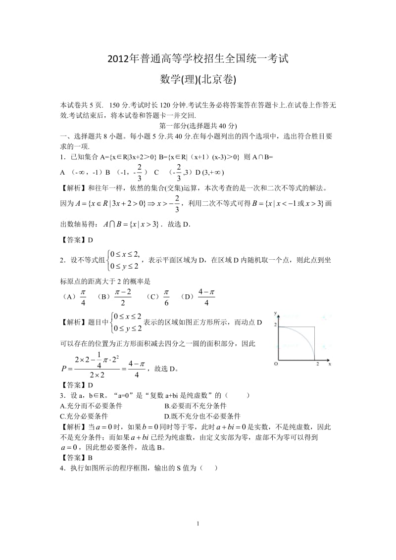 年理数高考试题答案及解析-北京_第1页