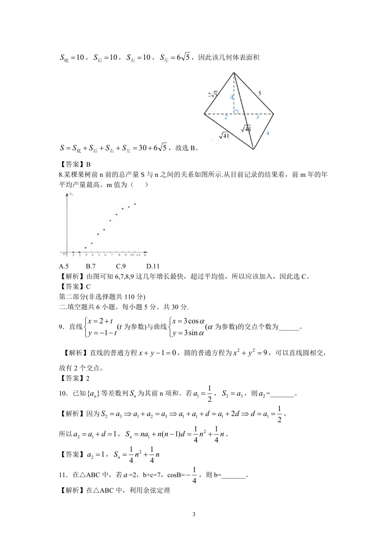 年理数高考试题答案及解析-北京_第3页