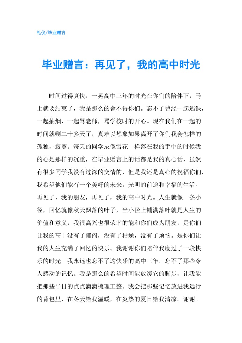 毕业赠言：再见了我的高中时光.doc_第1页