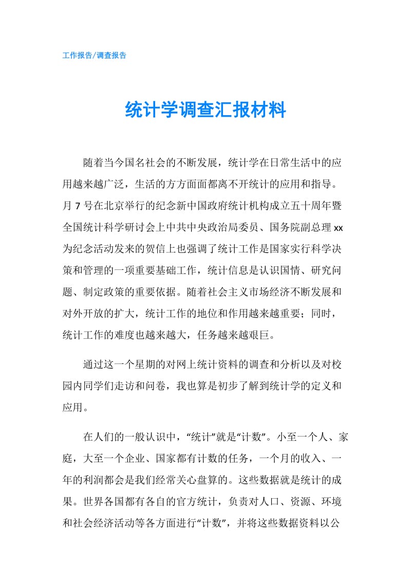 统计学调查汇报材料.doc_第1页